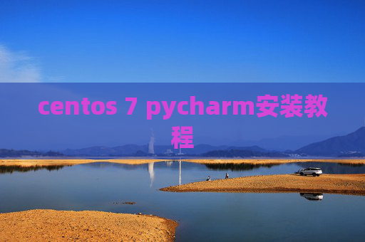 centos 7 pycharm安装教程